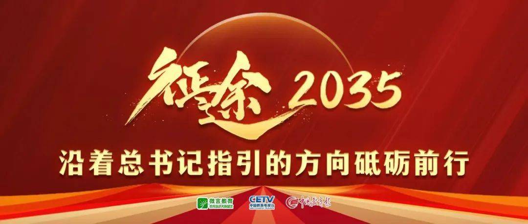 澳门资料,全面提升首都教育现代化水平 努力为教育强国建设作出更大贡献