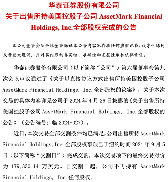 对价127亿！华泰证券完成子公司AssetMark出售