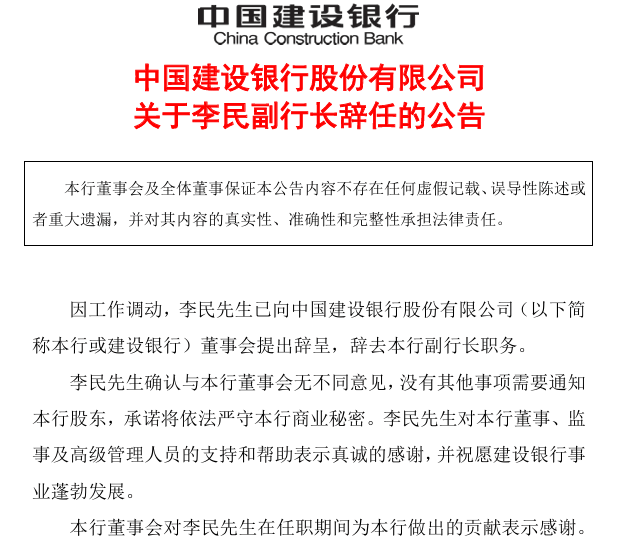 因工作调动 建设银行副行长李民辞任